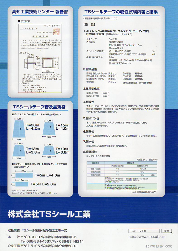 高知工業技術センター報告書・TSシールテープ普及品規格・TSシールテープの物性試験内容と結果